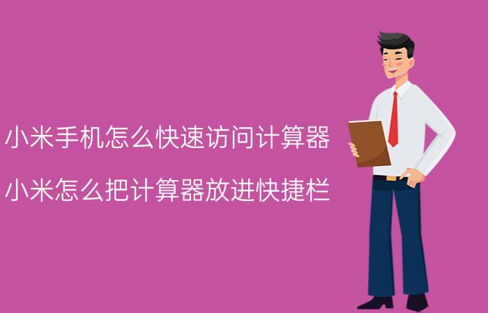 小米手机怎么快速访问计算器 小米怎么把计算器放进快捷栏？